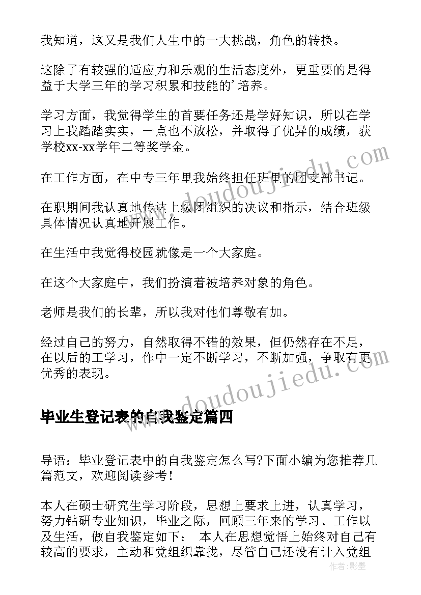 2023年毕业生登记表的自我鉴定(通用7篇)