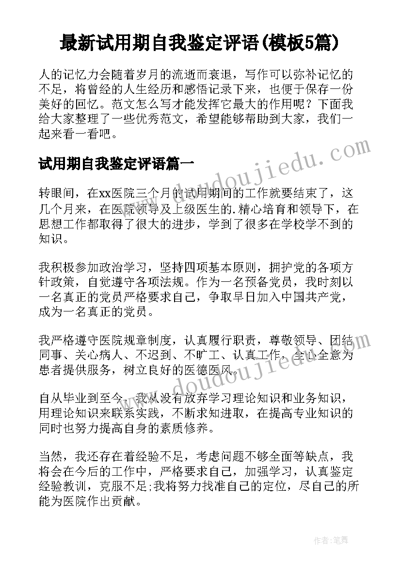 最新试用期自我鉴定评语(模板5篇)