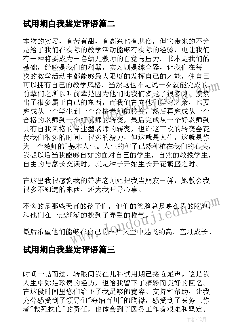 最新试用期自我鉴定评语(模板5篇)