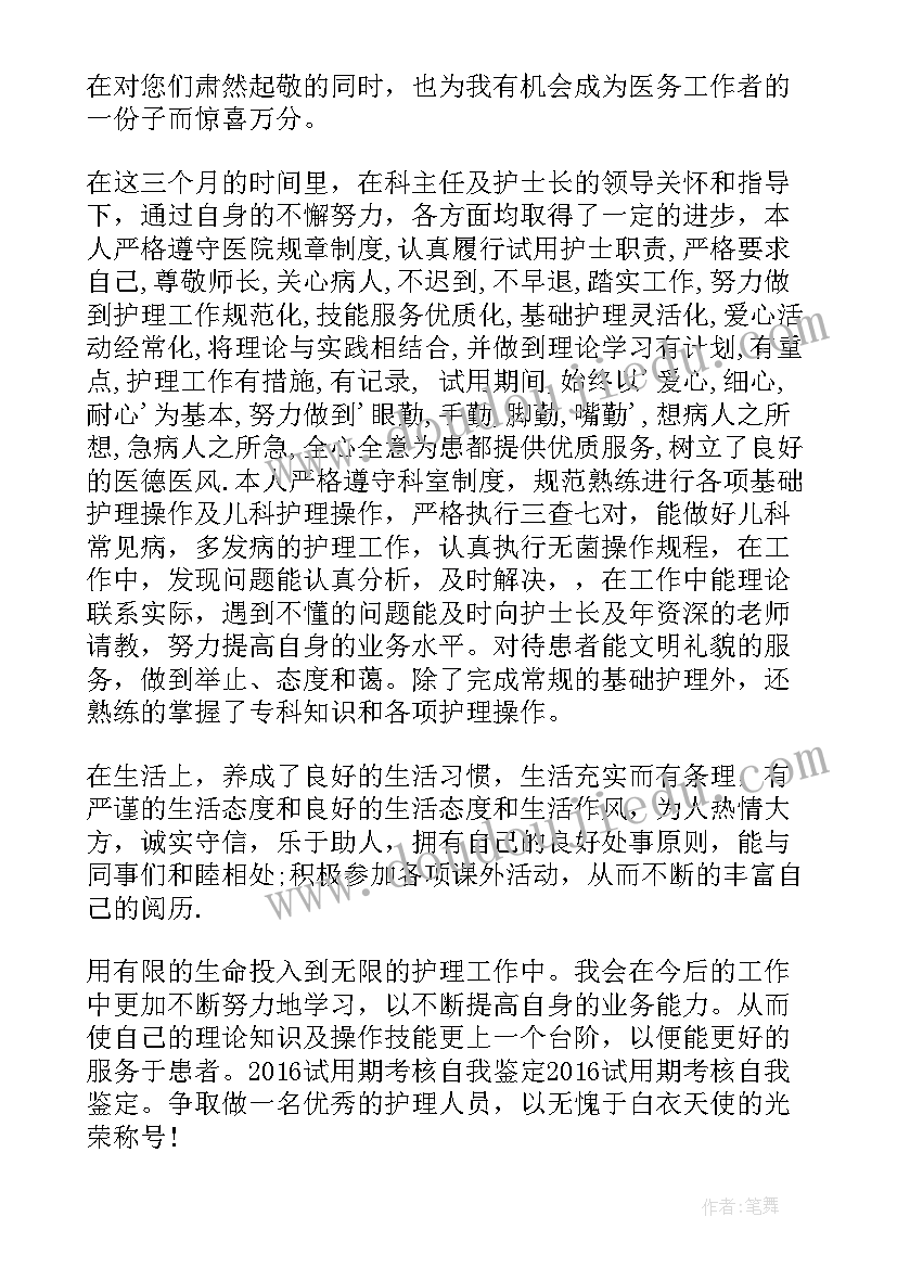 最新试用期自我鉴定评语(模板5篇)