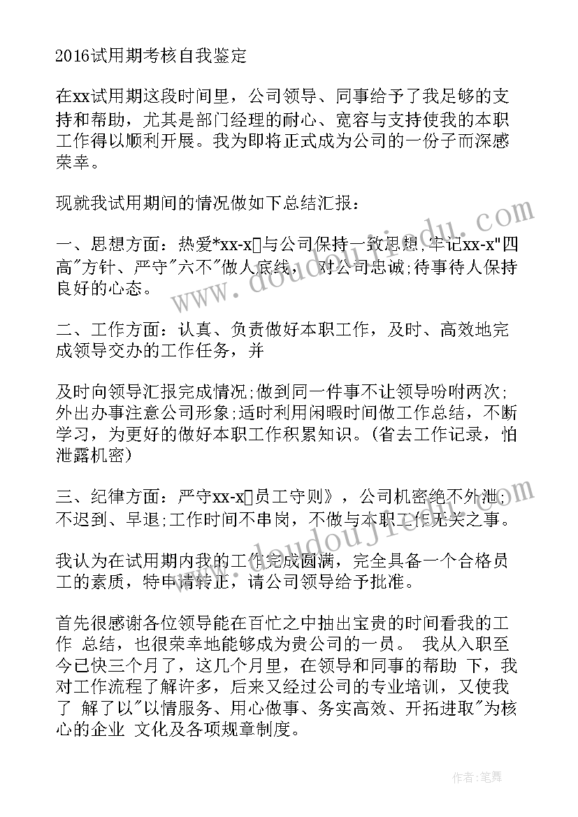 最新试用期自我鉴定评语(模板5篇)