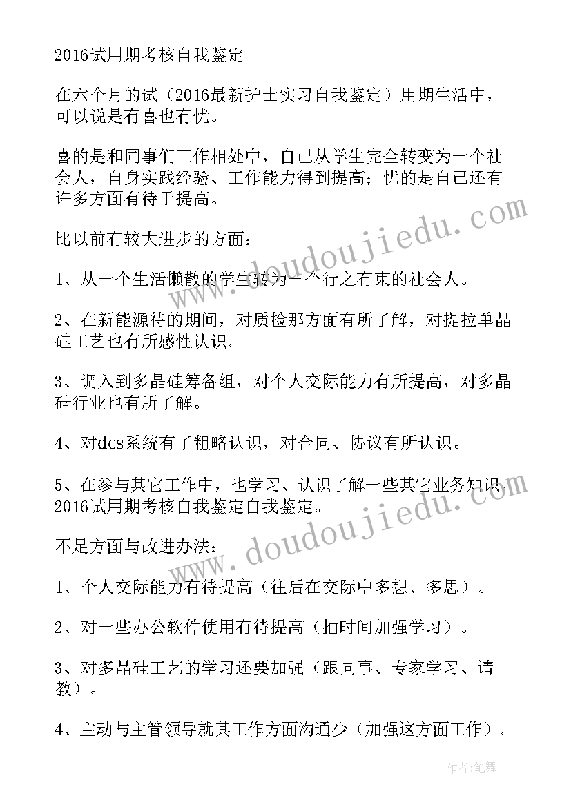 最新试用期自我鉴定评语(模板5篇)