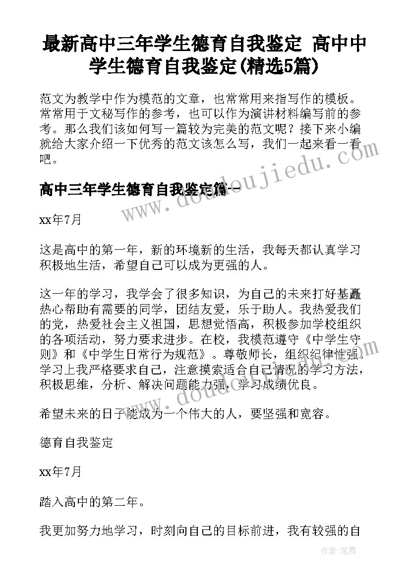 最新高中三年学生德育自我鉴定 高中中学生德育自我鉴定(精选5篇)