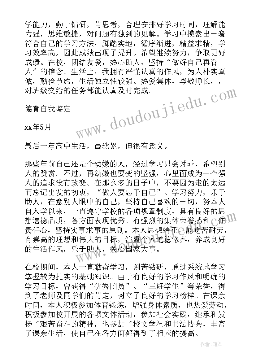 最新高中三年学生德育自我鉴定 高中中学生德育自我鉴定(精选5篇)