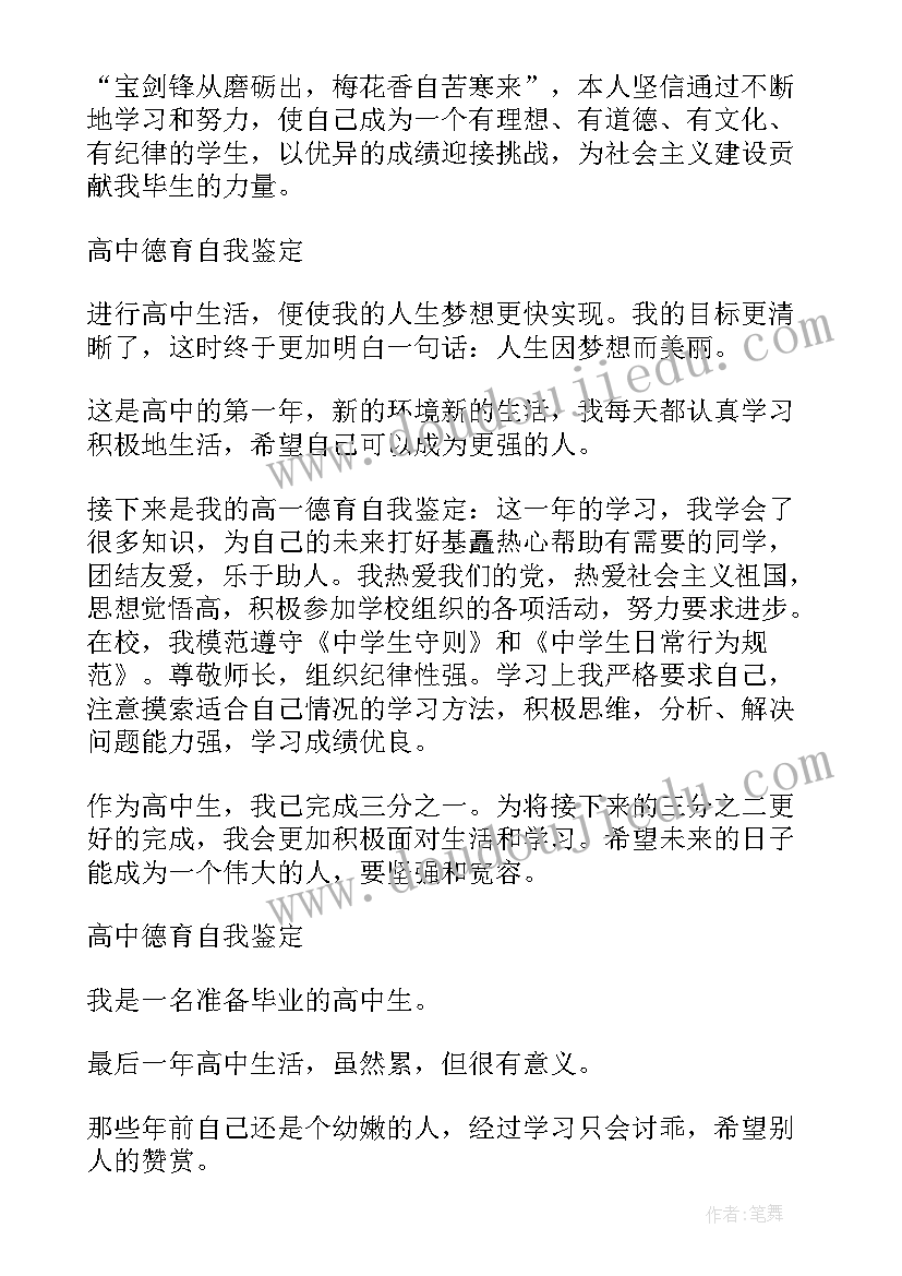 最新高中三年学生德育自我鉴定 高中中学生德育自我鉴定(精选5篇)