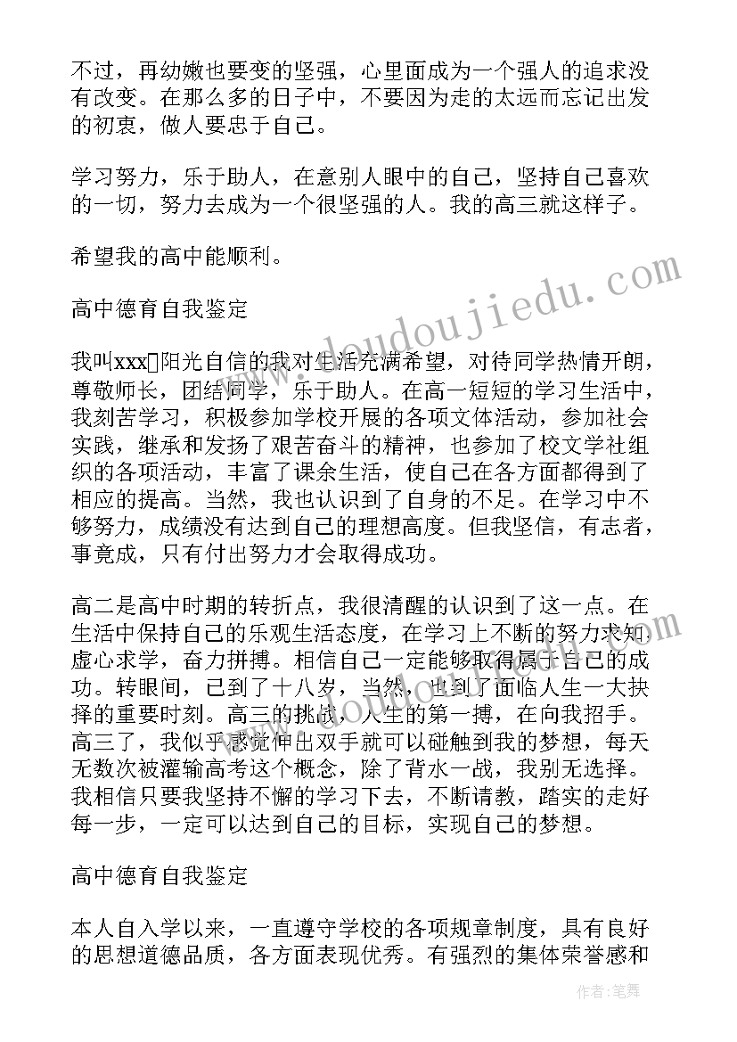 最新高中三年学生德育自我鉴定 高中中学生德育自我鉴定(精选5篇)