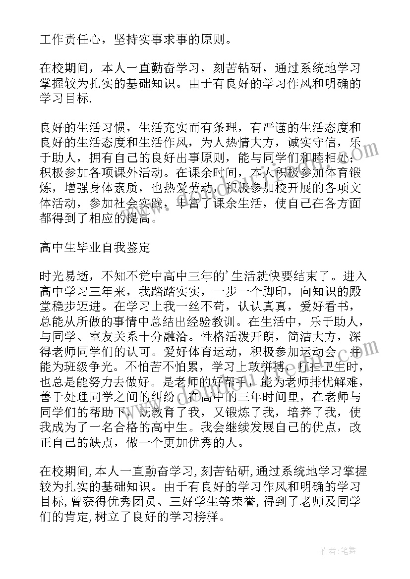 最新高中三年学生德育自我鉴定 高中中学生德育自我鉴定(精选5篇)