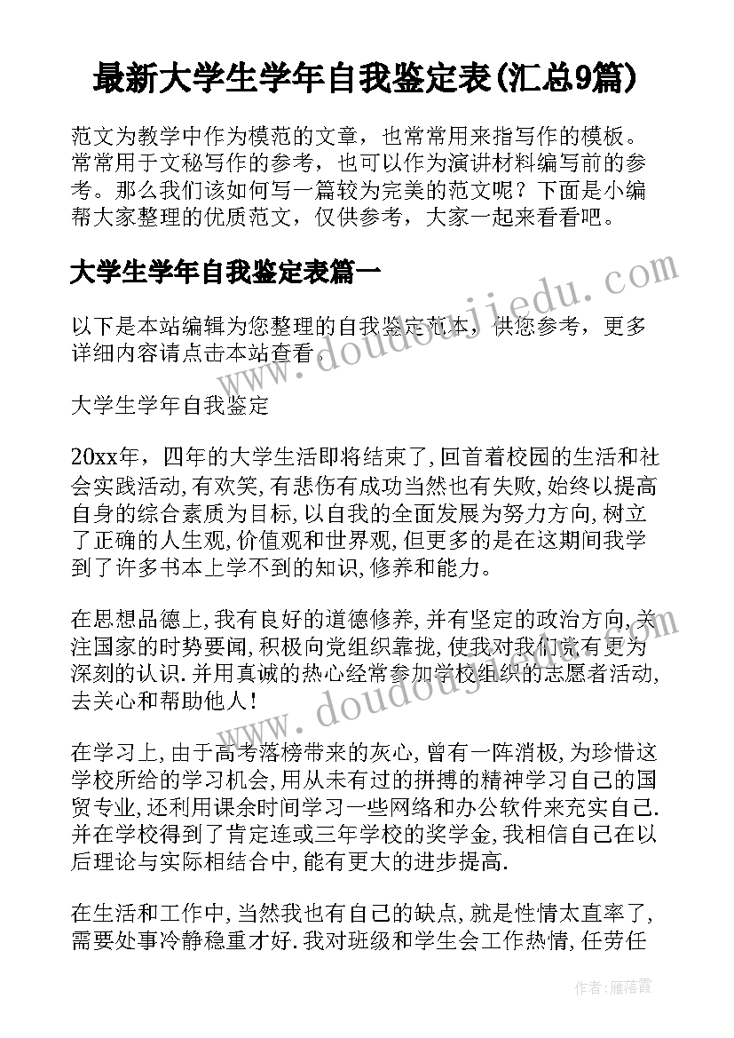 最新大学生学年自我鉴定表(汇总9篇)