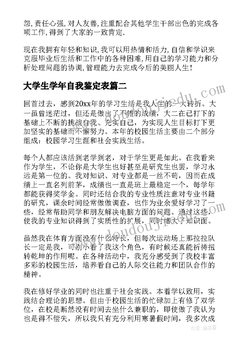 最新大学生学年自我鉴定表(汇总9篇)