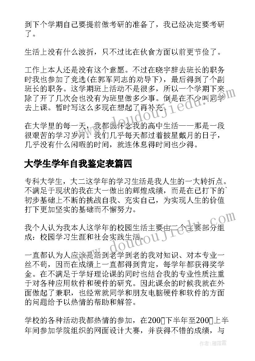 最新大学生学年自我鉴定表(汇总9篇)