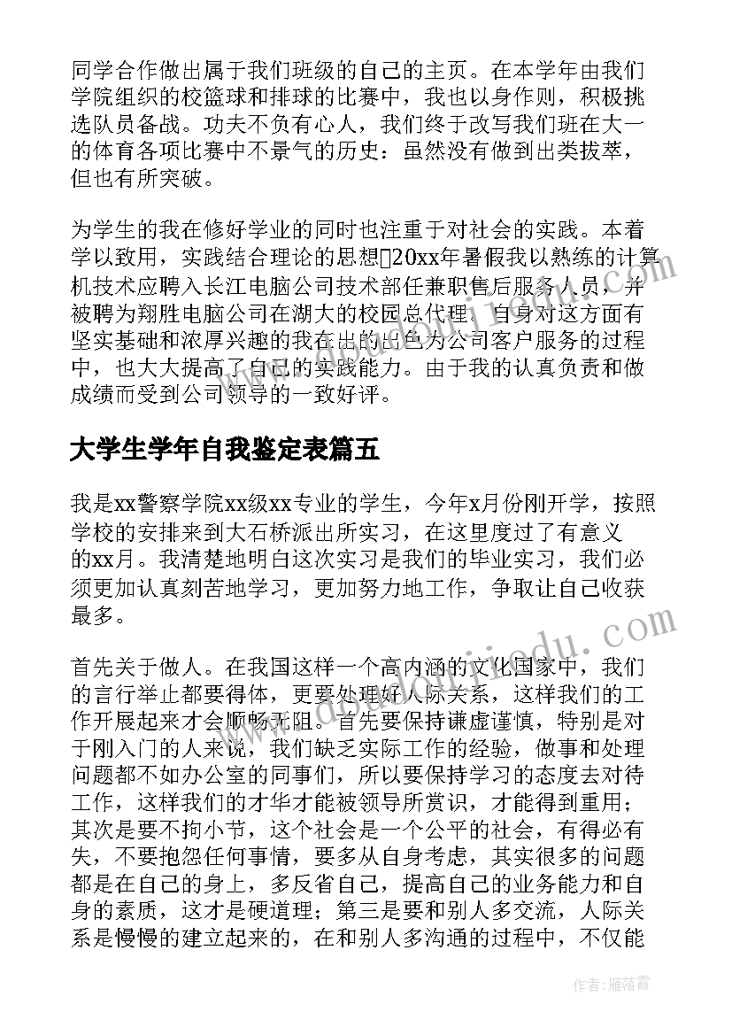 最新大学生学年自我鉴定表(汇总9篇)