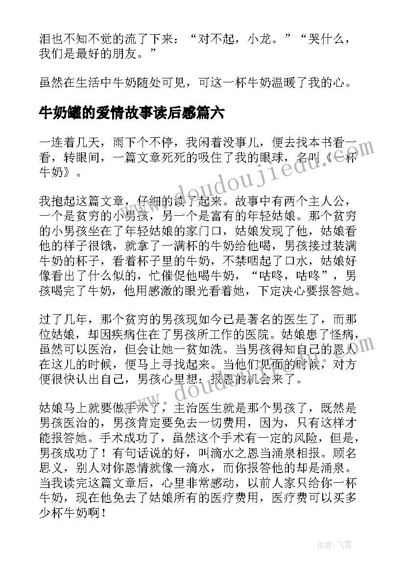 牛奶罐的爱情故事读后感 一杯牛奶的读后感(通用8篇)