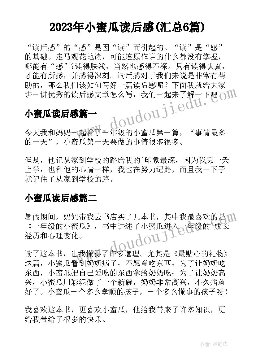 2023年小蜜瓜读后感(汇总6篇)