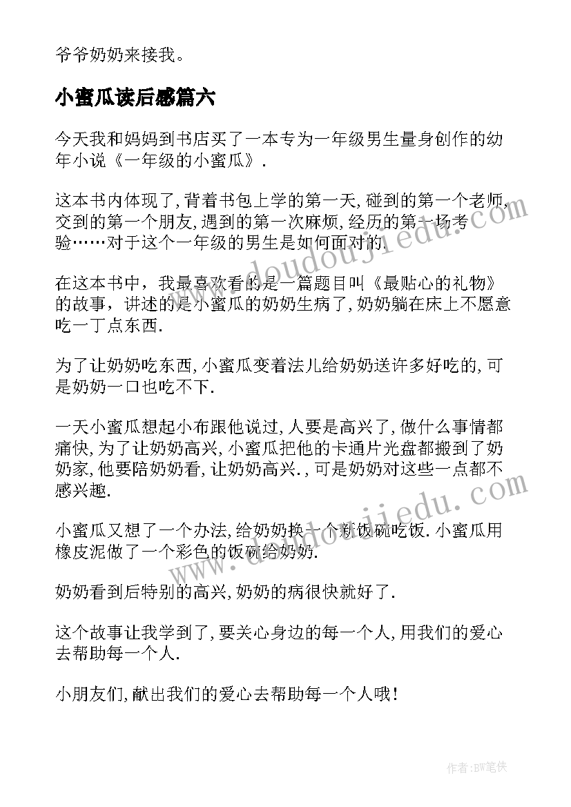 2023年小蜜瓜读后感(汇总6篇)