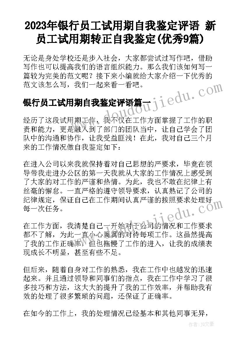 2023年银行员工试用期自我鉴定评语 新员工试用期转正自我鉴定(优秀9篇)