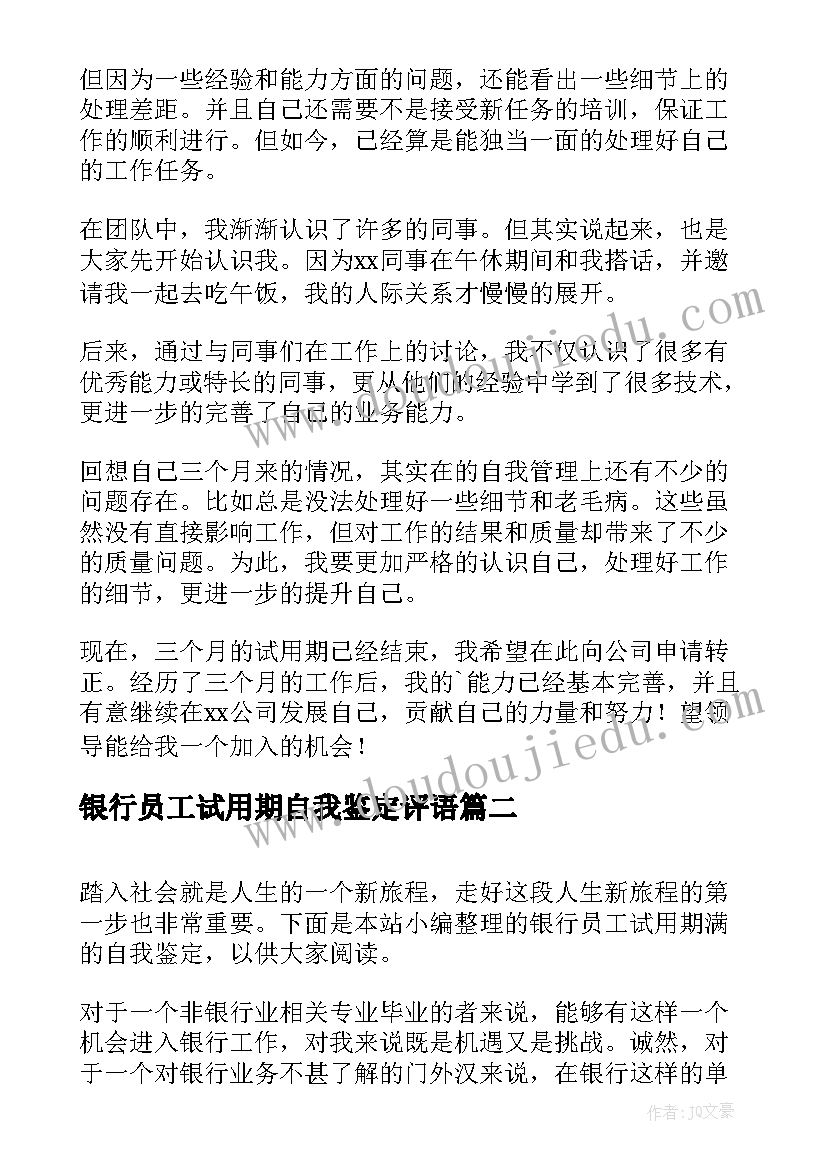 2023年银行员工试用期自我鉴定评语 新员工试用期转正自我鉴定(优秀9篇)