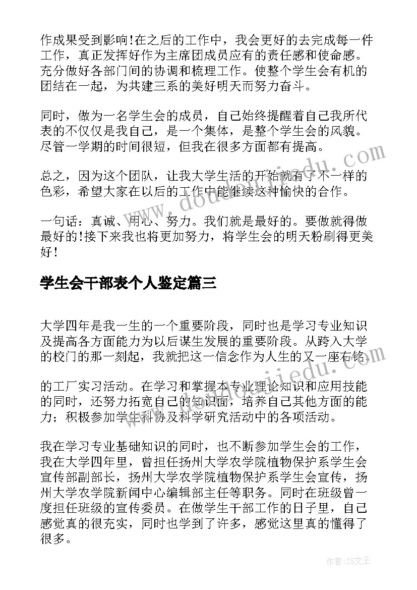 学生会干部表个人鉴定 学生会干部工作自我鉴定(优秀5篇)