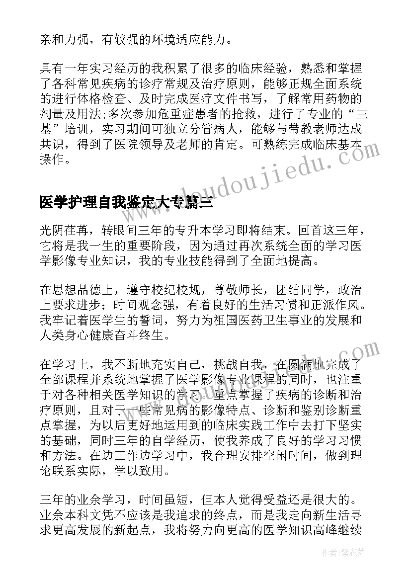 最新医学护理自我鉴定大专(实用10篇)