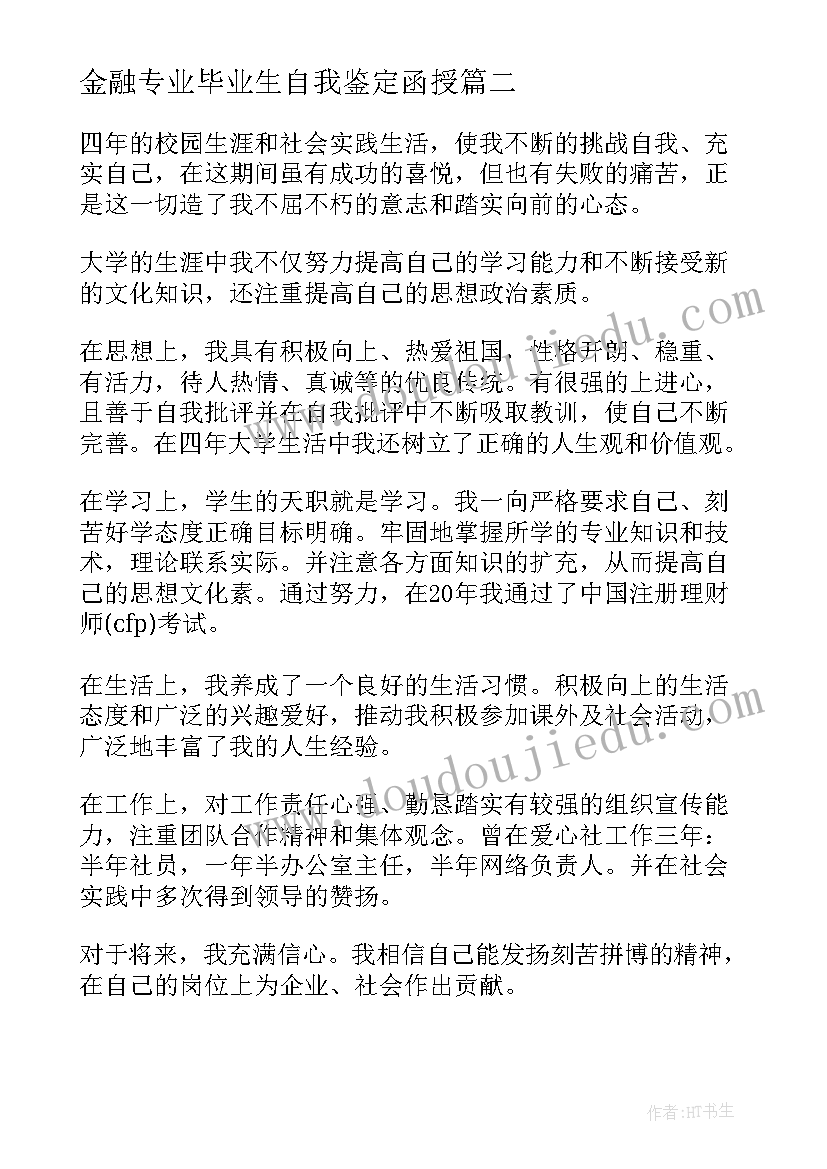 金融专业毕业生自我鉴定函授(大全6篇)