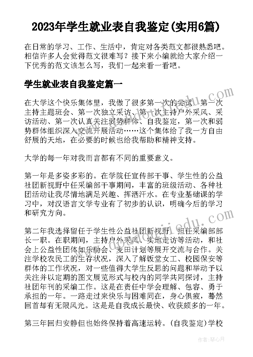 2023年学生就业表自我鉴定(实用6篇)