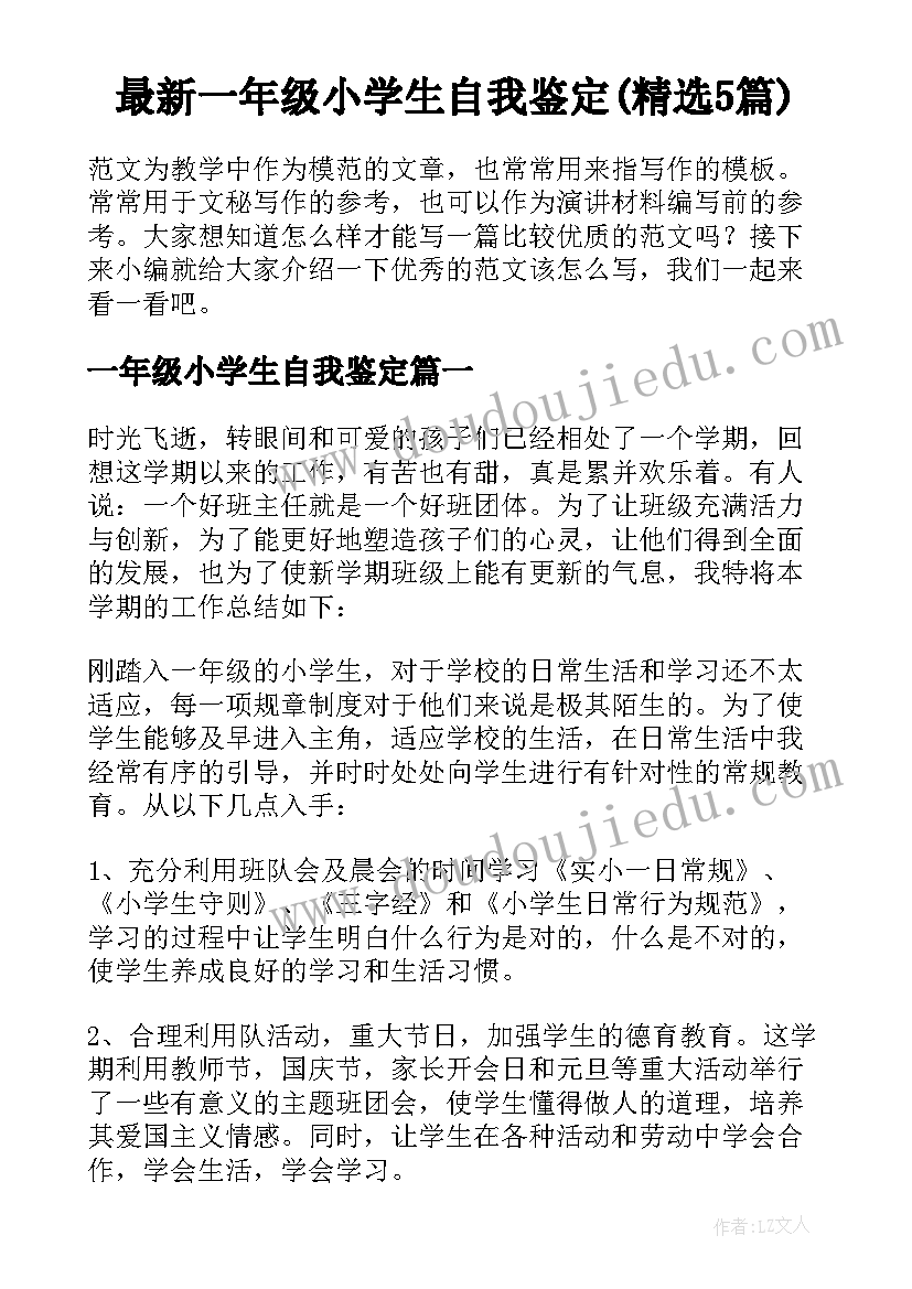 最新一年级小学生自我鉴定(精选5篇)