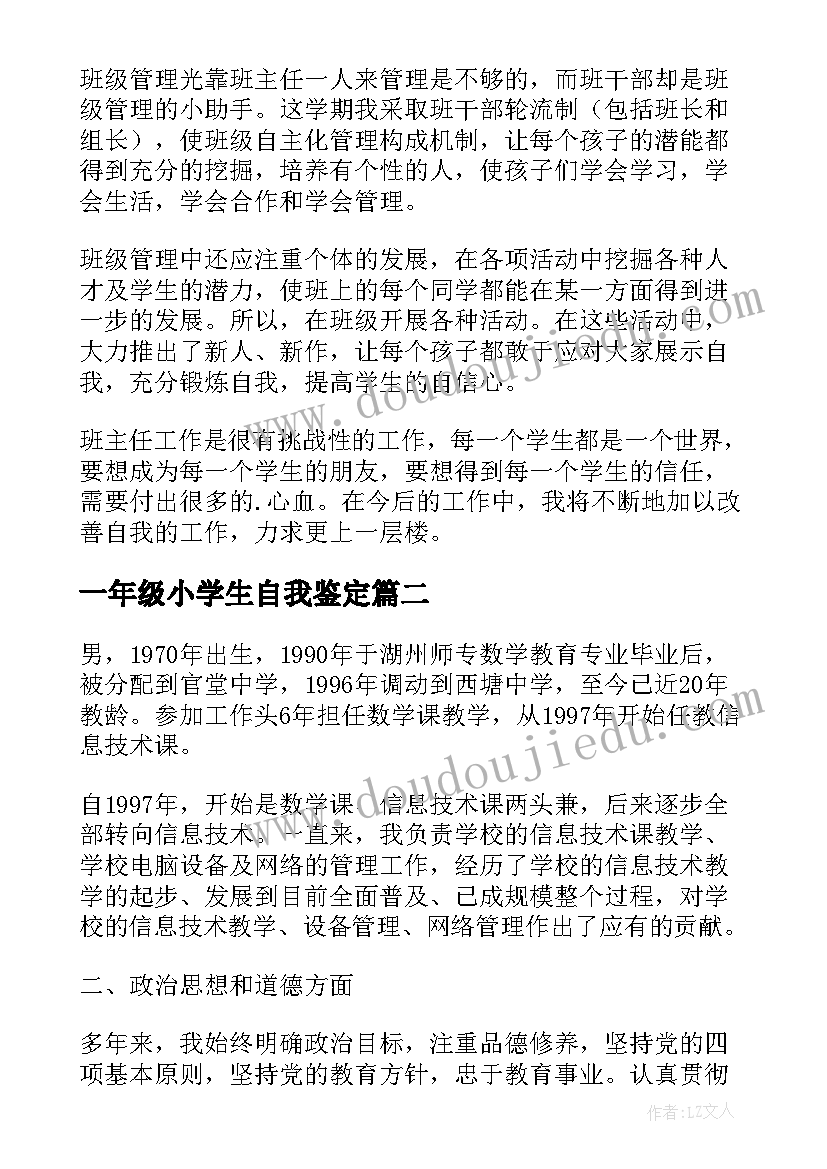 最新一年级小学生自我鉴定(精选5篇)