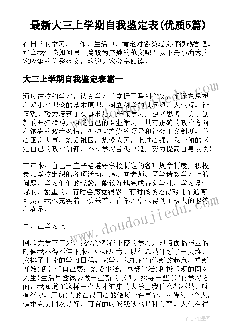 最新大三上学期自我鉴定表(优质5篇)