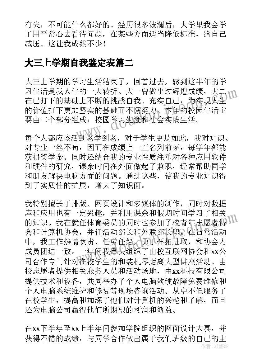 最新大三上学期自我鉴定表(优质5篇)