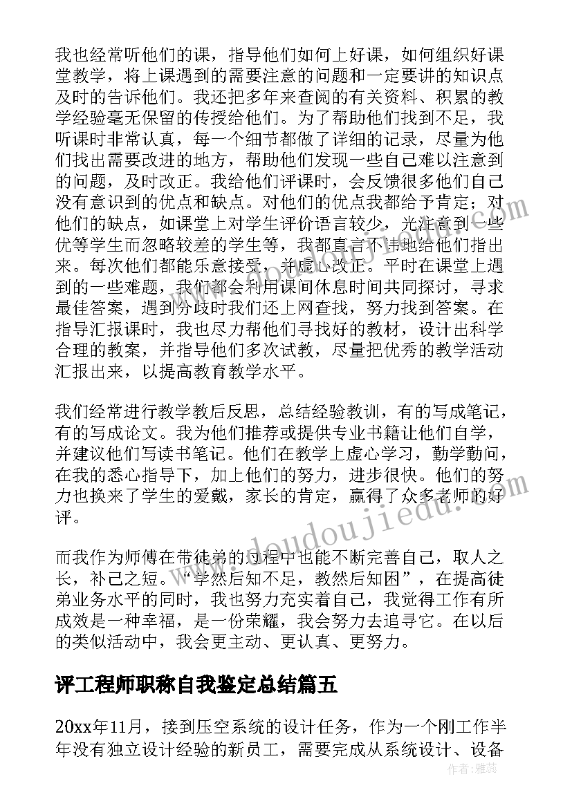 最新评工程师职称自我鉴定总结 评工程师职称工作总结(实用5篇)