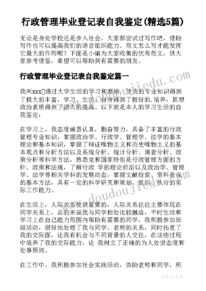 行政管理毕业登记表自我鉴定(精选5篇)