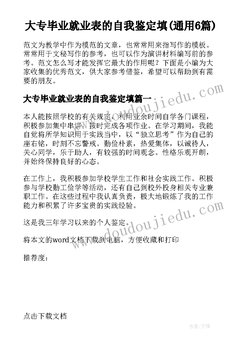 大专毕业就业表的自我鉴定填(通用6篇)