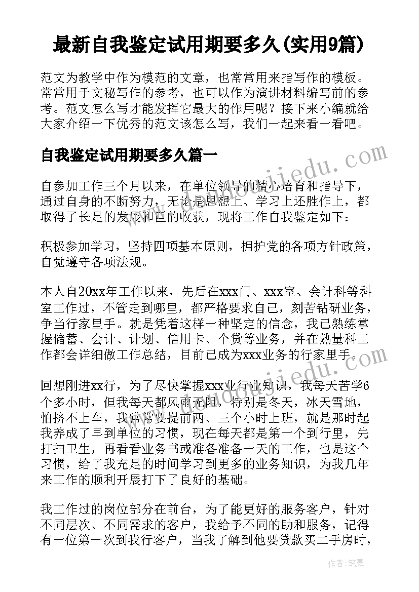 最新自我鉴定试用期要多久(实用9篇)