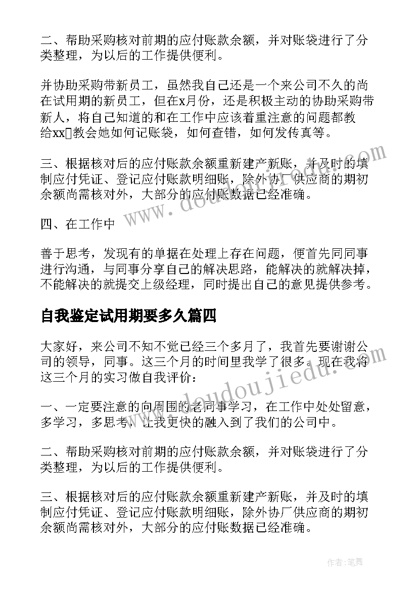 最新自我鉴定试用期要多久(实用9篇)