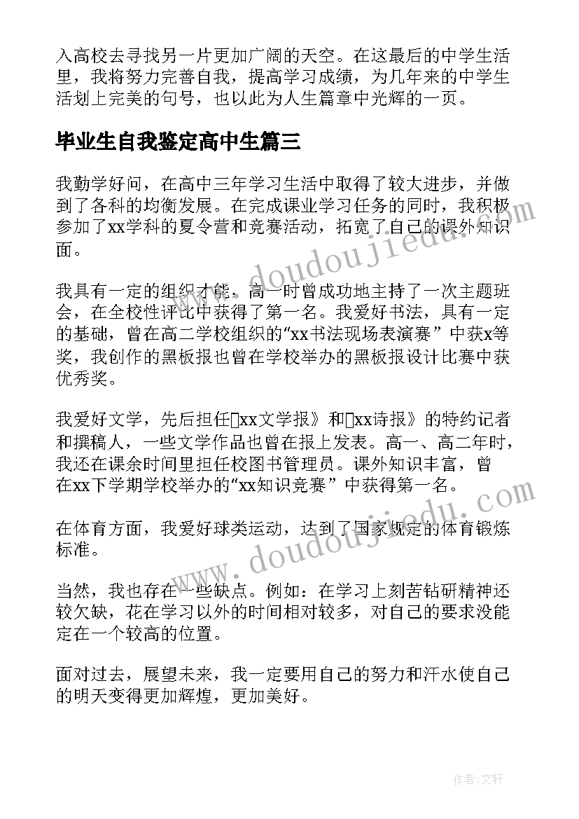 最新毕业生自我鉴定高中生(实用9篇)