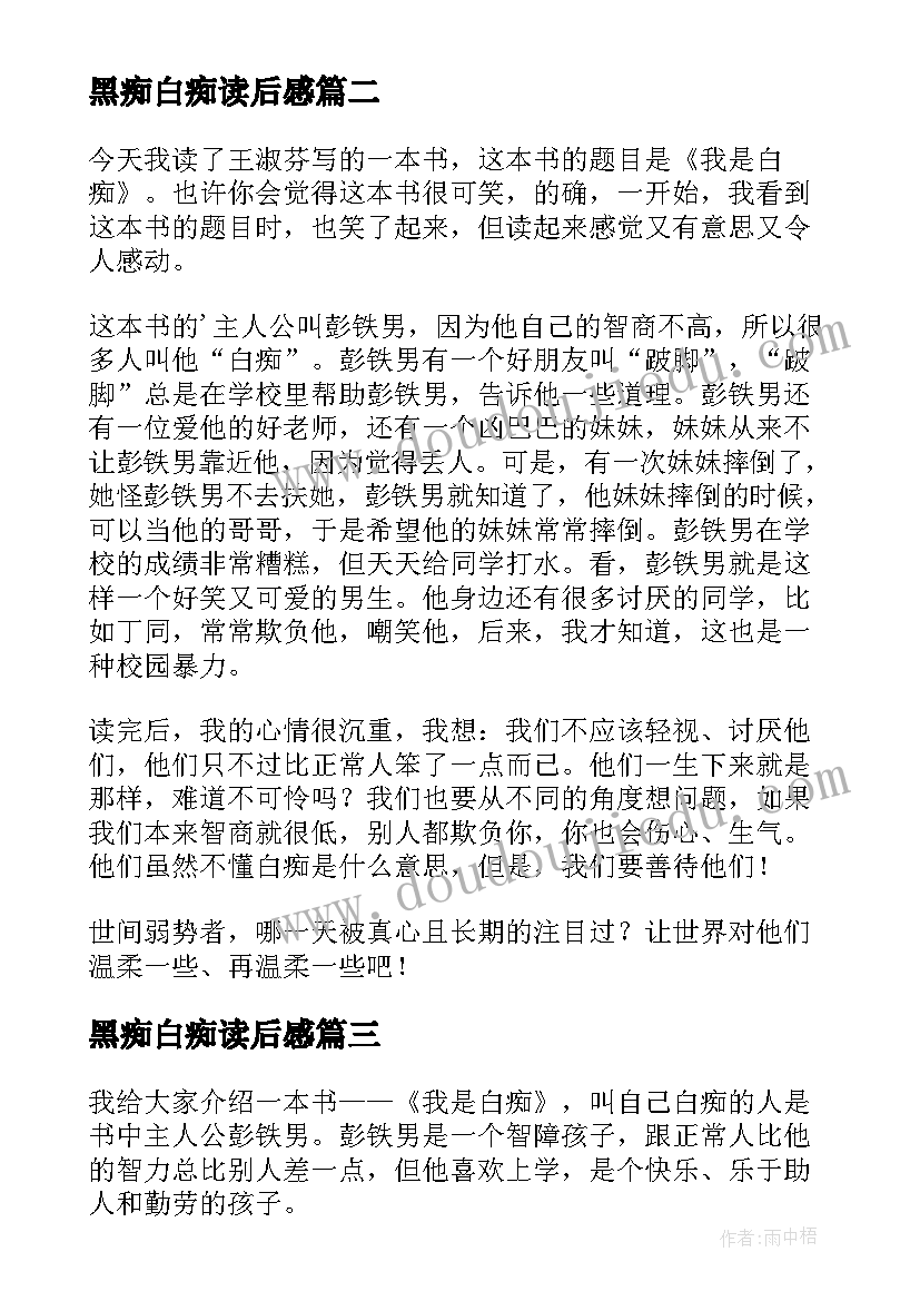 2023年黑痴白痴读后感(大全9篇)