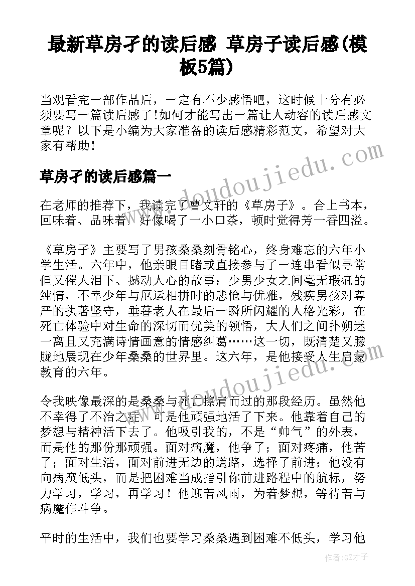 最新草房孑的读后感 草房子读后感(模板5篇)