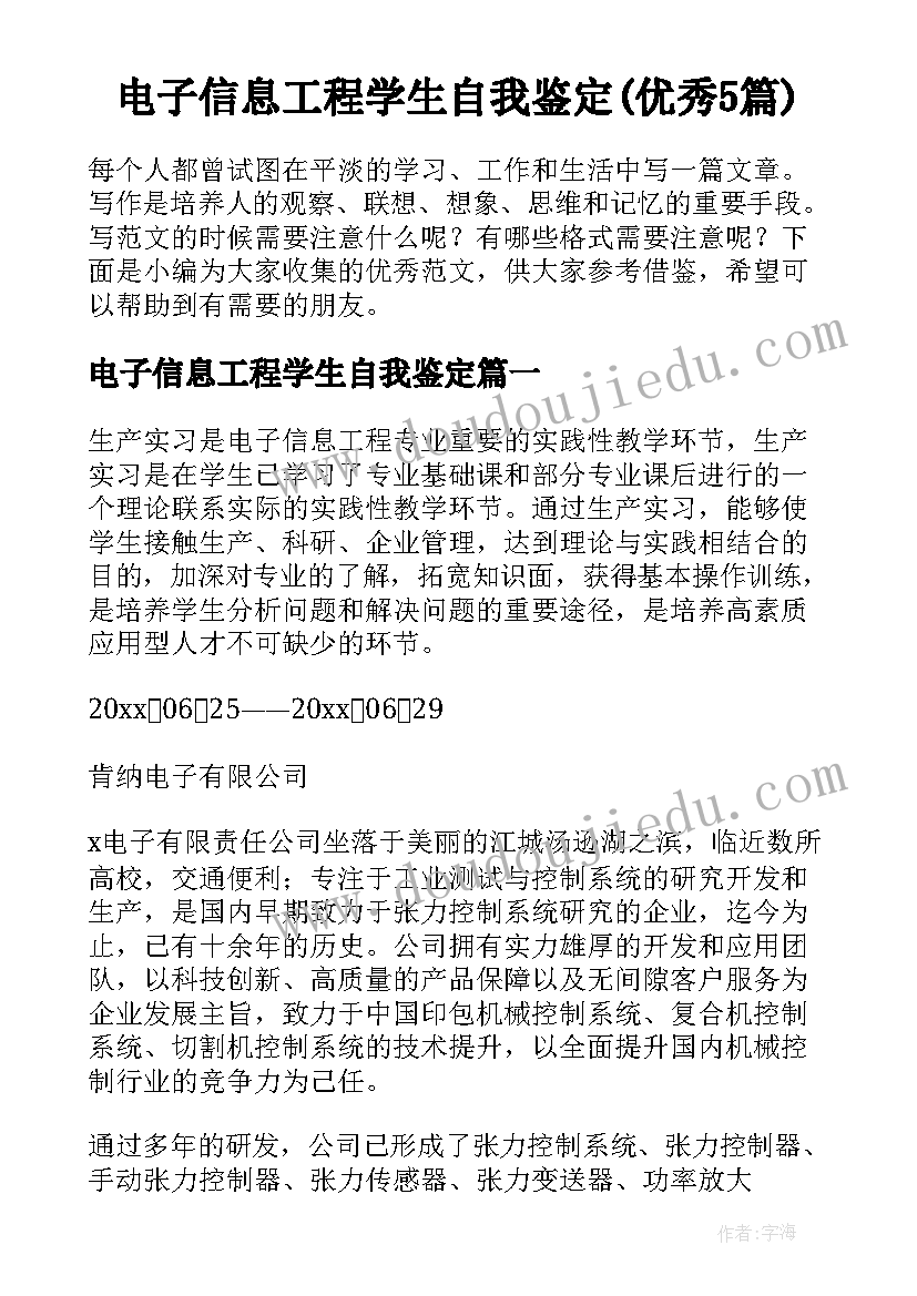 电子信息工程学生自我鉴定(优秀5篇)