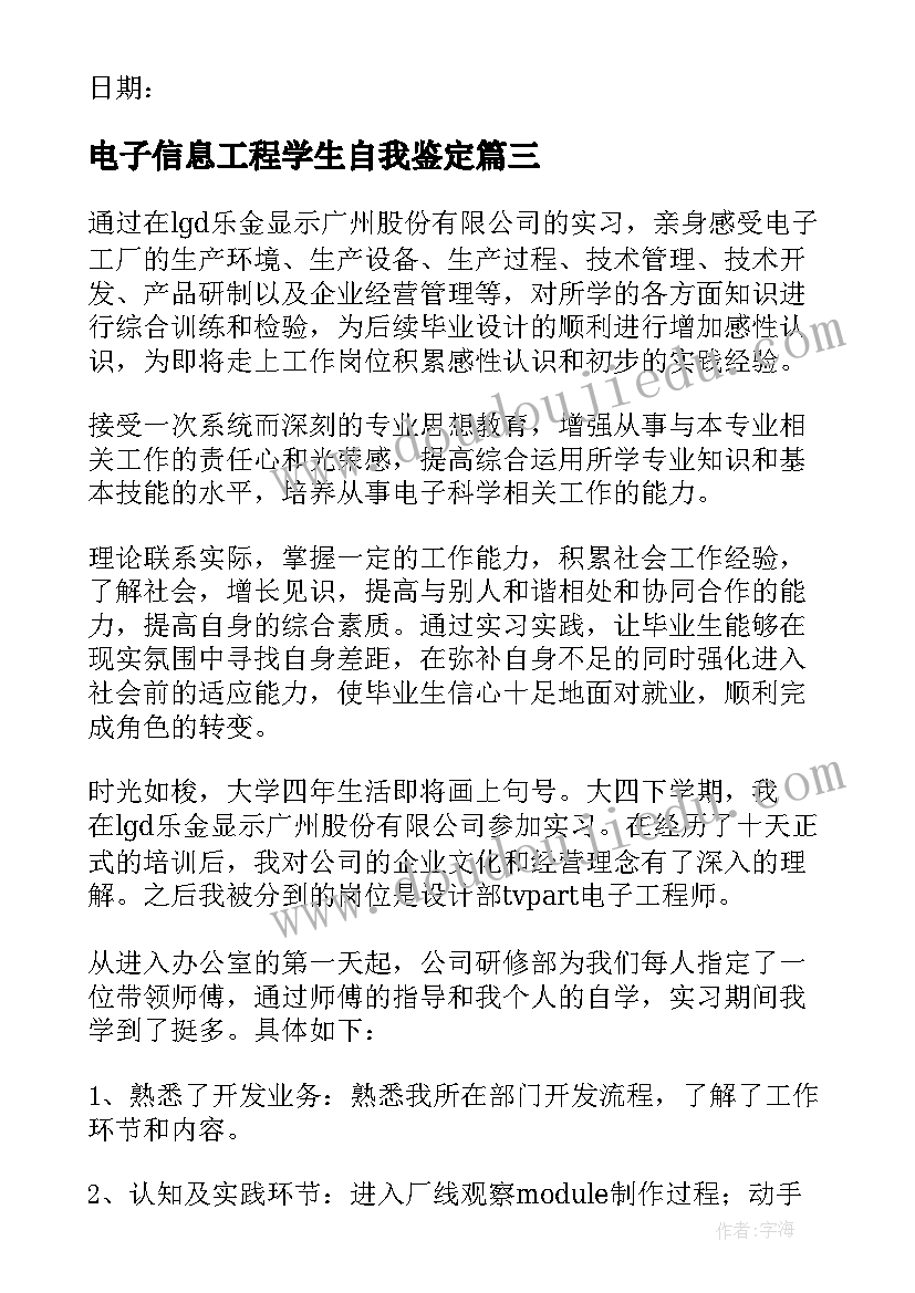 电子信息工程学生自我鉴定(优秀5篇)