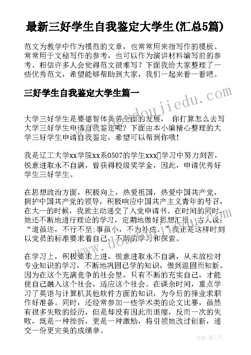 最新三好学生自我鉴定大学生(汇总5篇)