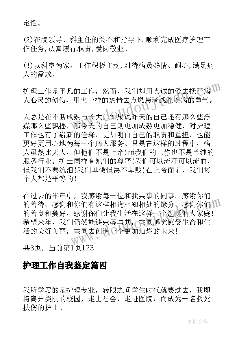 2023年护理工作自我鉴定(大全5篇)