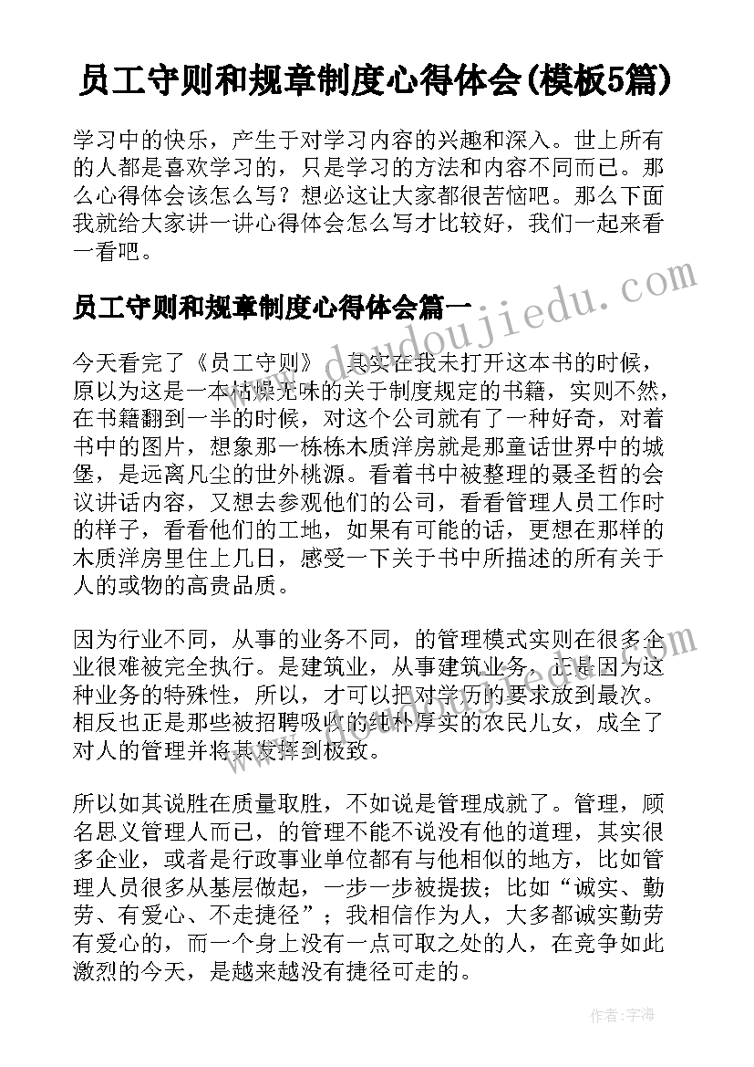 员工守则和规章制度心得体会(模板5篇)