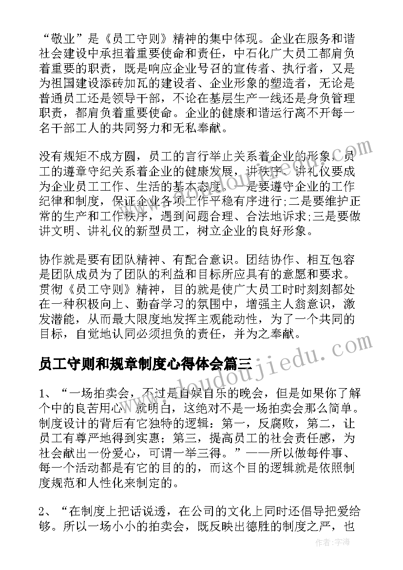 员工守则和规章制度心得体会(模板5篇)