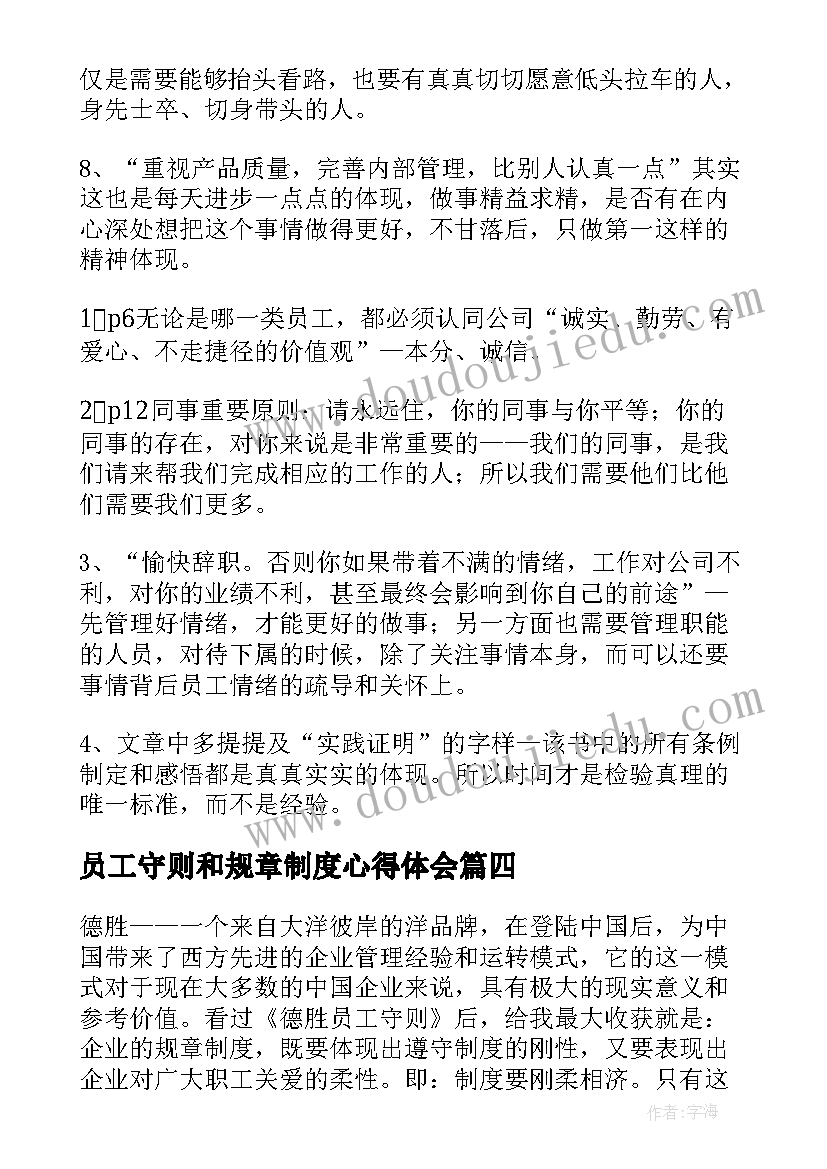 员工守则和规章制度心得体会(模板5篇)