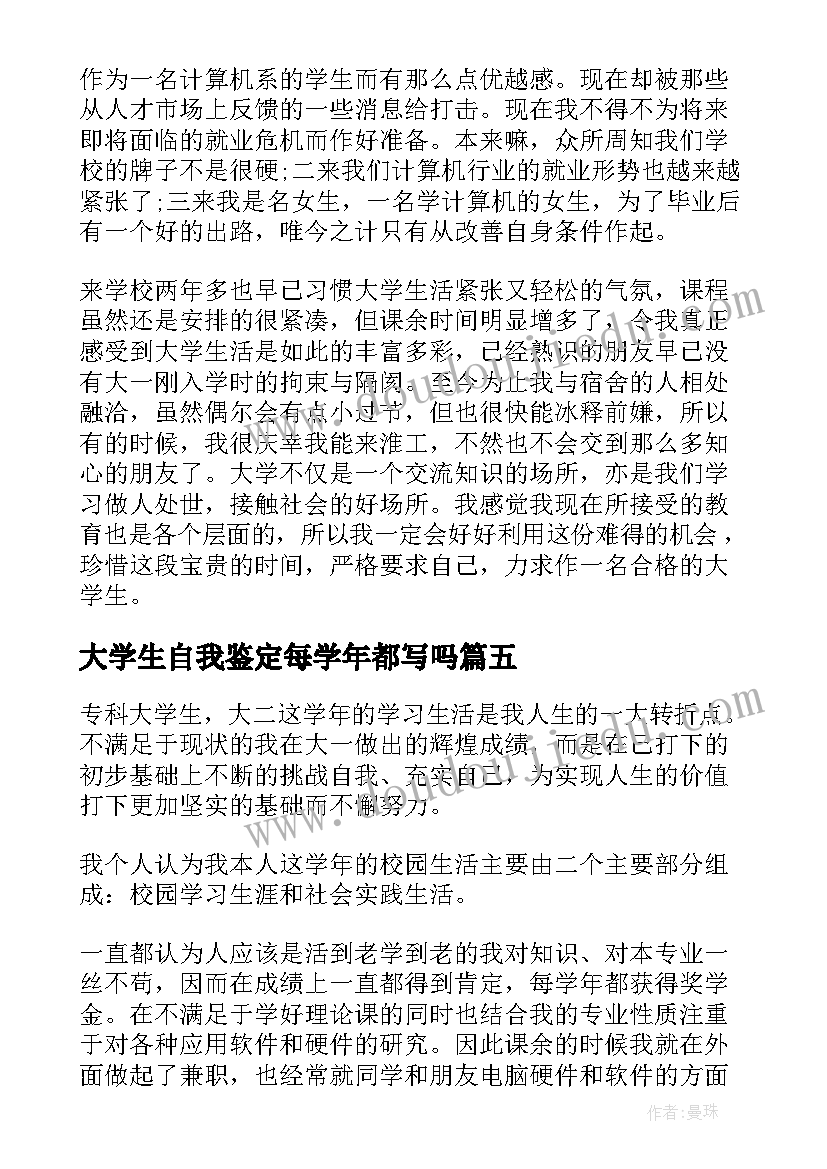 大学生自我鉴定每学年都写吗(优质7篇)