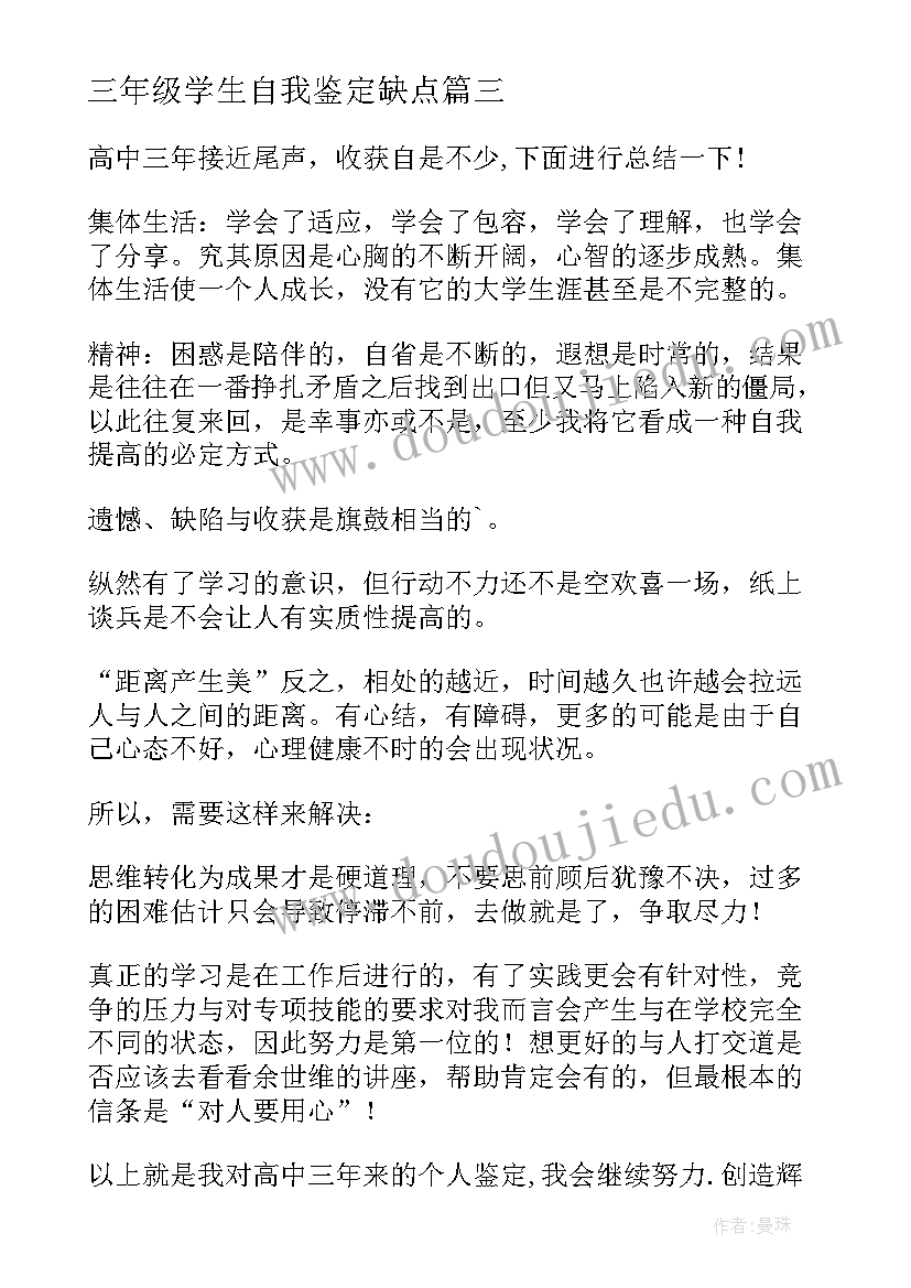 三年级学生自我鉴定缺点(模板5篇)