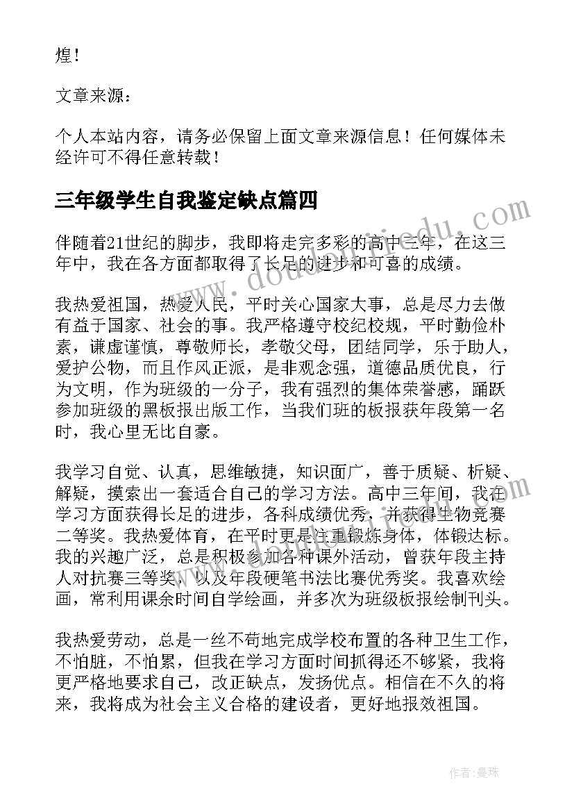 三年级学生自我鉴定缺点(模板5篇)