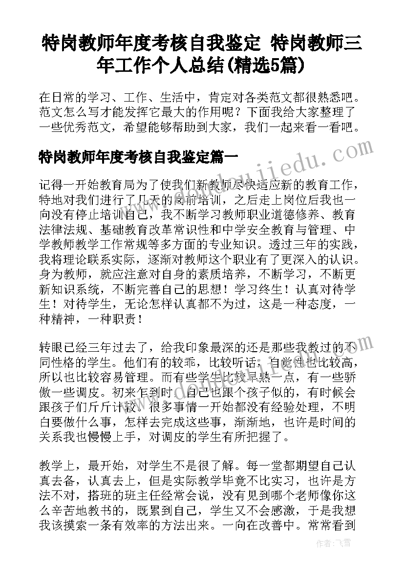 特岗教师年度考核自我鉴定 特岗教师三年工作个人总结(精选5篇)