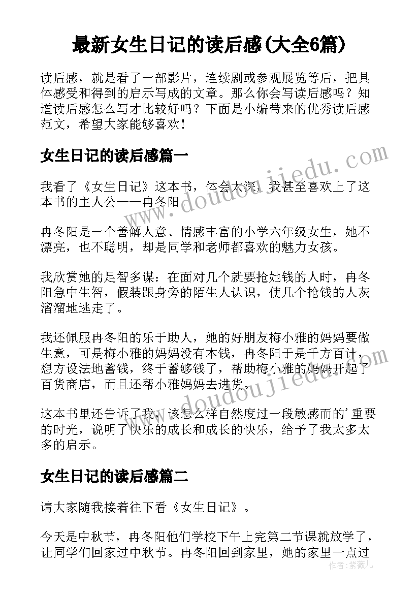 最新女生日记的读后感(大全6篇)