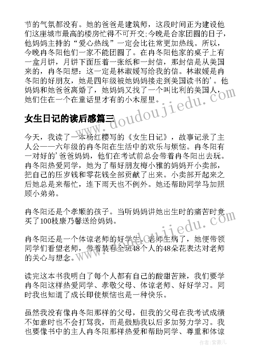 最新女生日记的读后感(大全6篇)