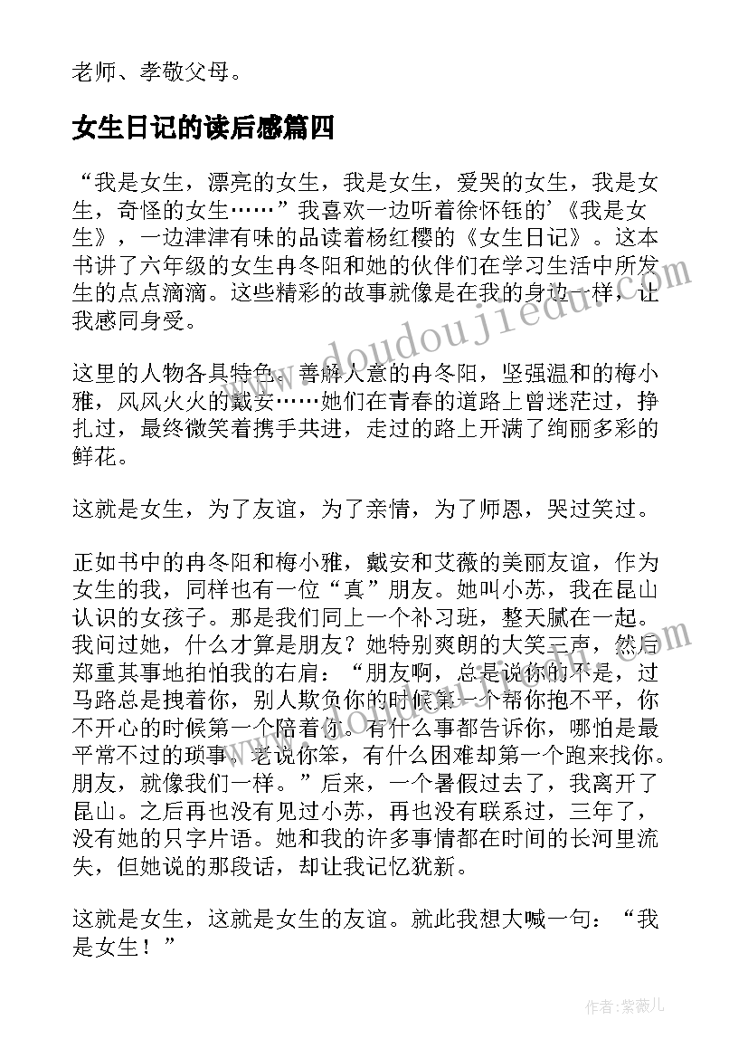 最新女生日记的读后感(大全6篇)